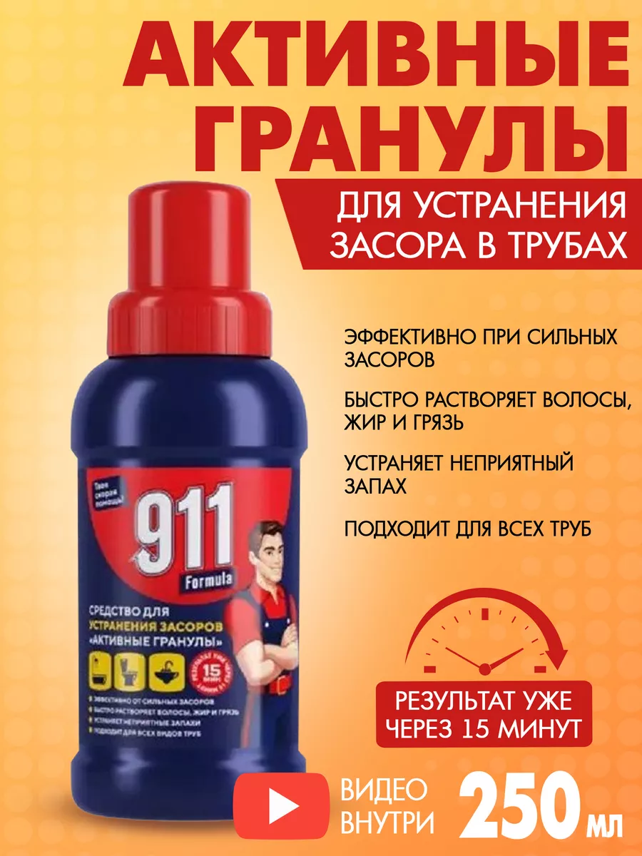 Средство для устранения засоров 250 мл 911 купить по цене 258 ₽ в  интернет-магазине Wildberries | 179081328