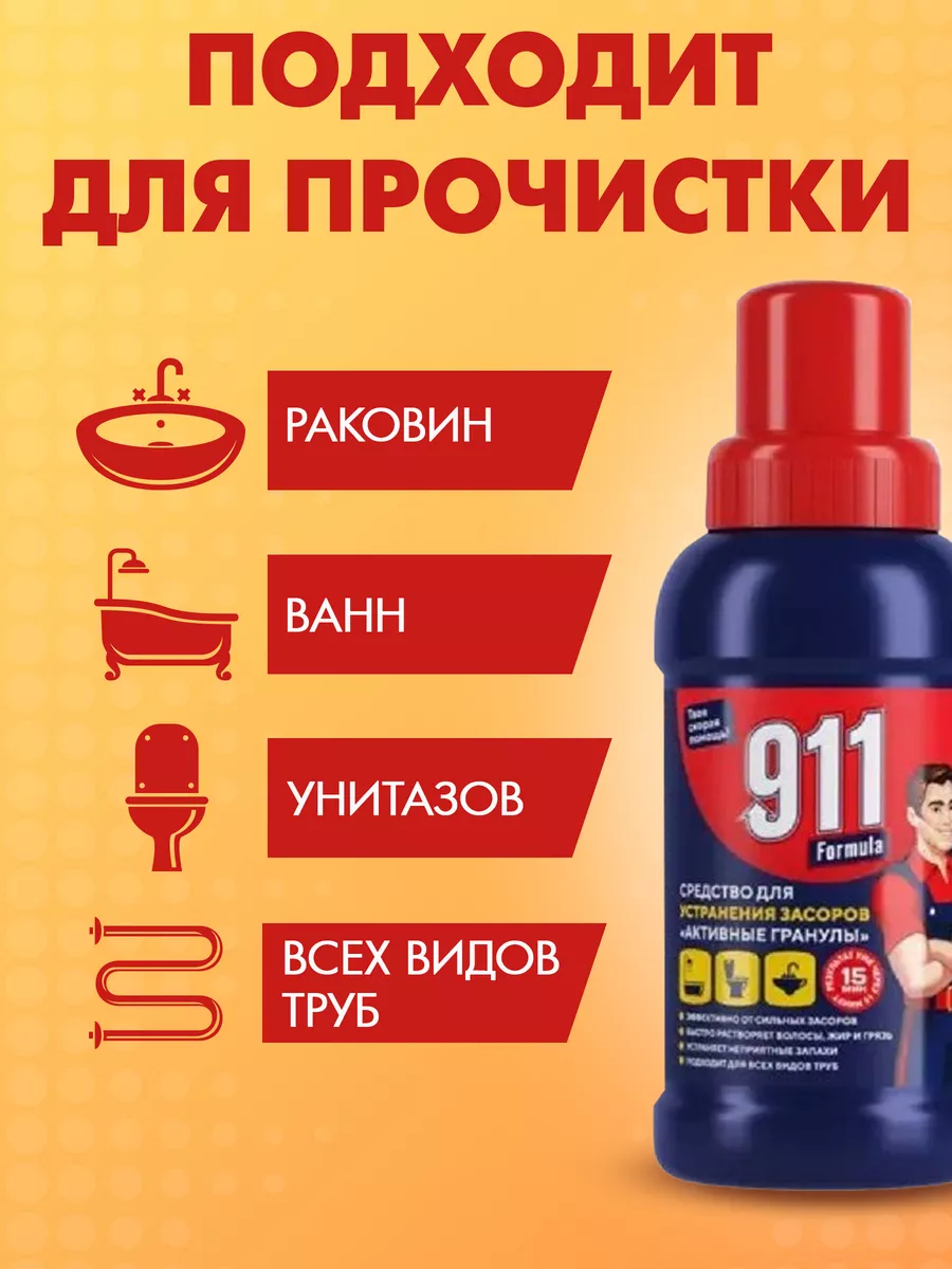 Средство для устранения засоров 250 мл 911 купить по цене 258 ₽ в  интернет-магазине Wildberries | 179081328