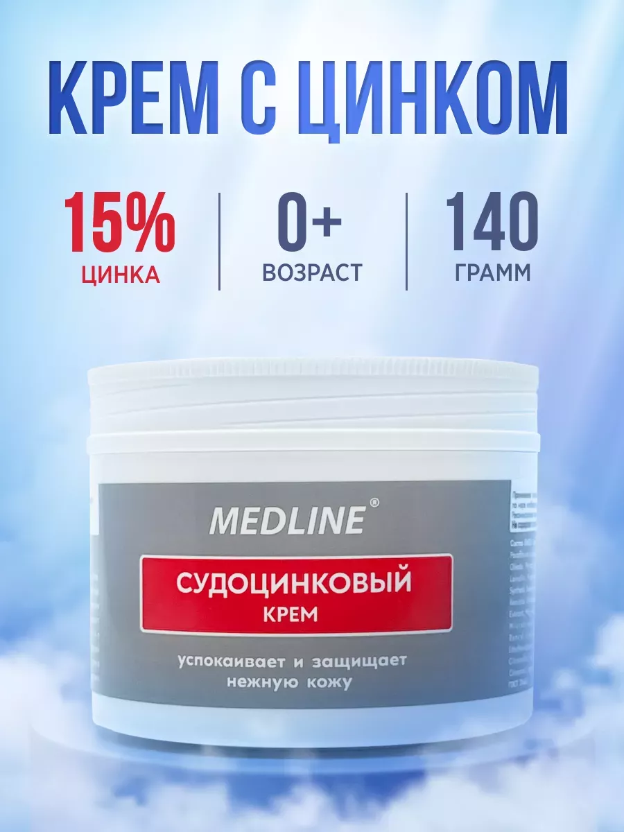 Цинковый крем от опрелостей и раздражения Медлайн купить по цене 0 ₽ в  интернет-магазине Wildberries | 179081418