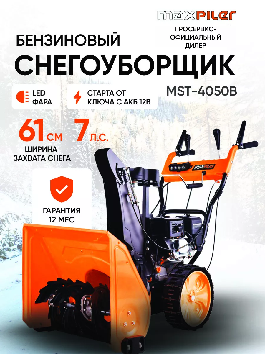 Снегоуборщик бензиновый самоходный MST-4050B MaxPiler купить по цене 70 629  ₽ в интернет-магазине Wildberries | 179089307