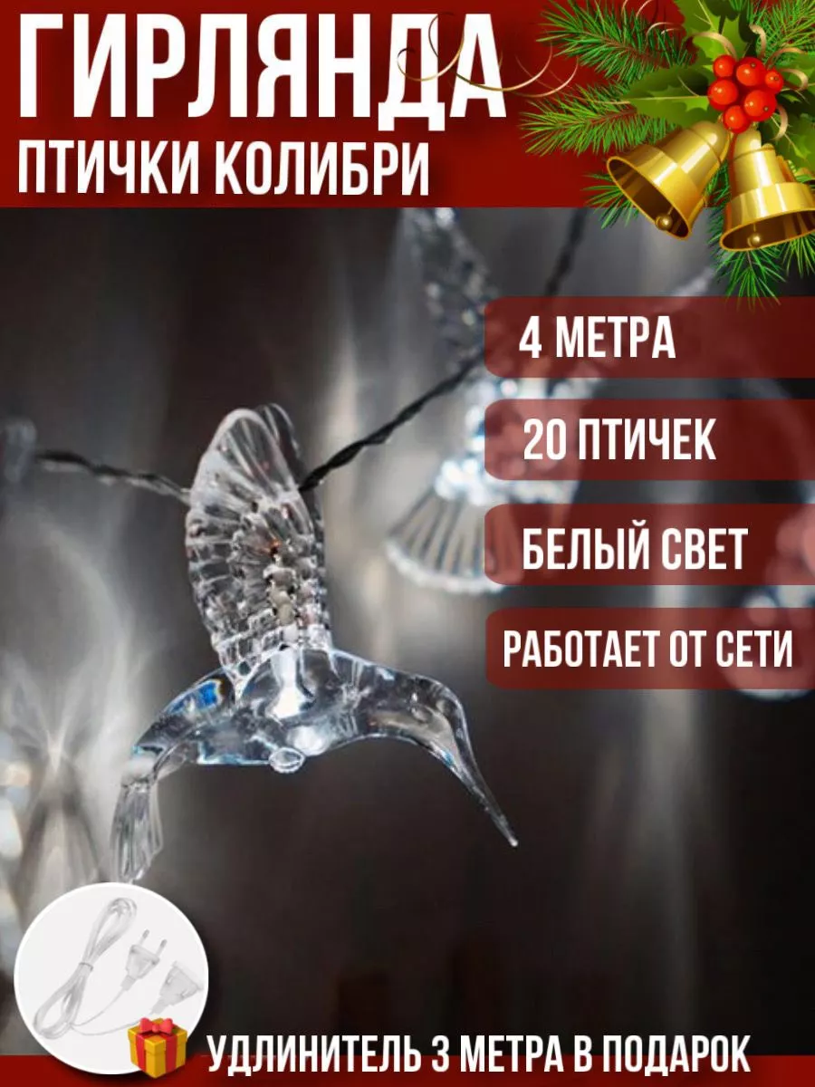 Гирлянда новогодняя птицы колибри 4 м USEFUL TRINKETS купить по цене 507 ₽  в интернет-магазине Wildberries | 179107562