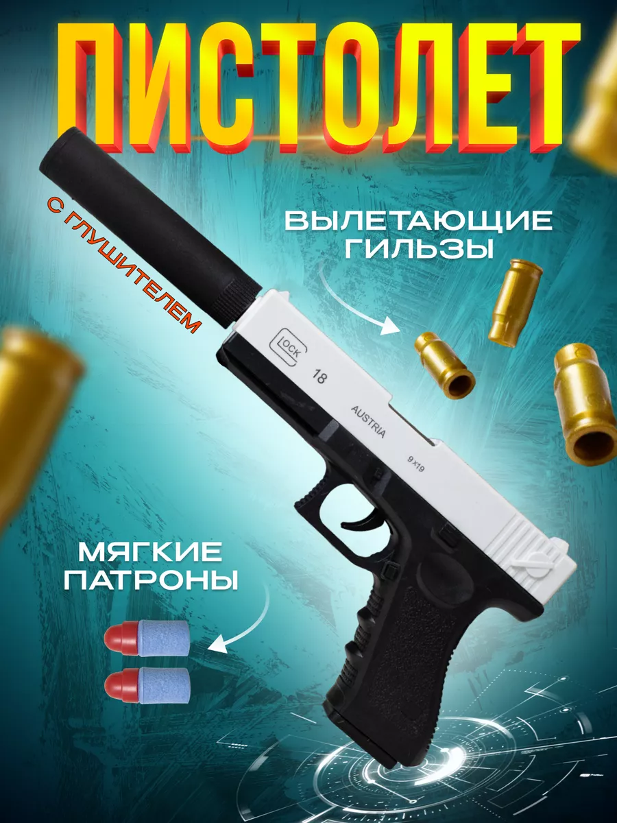 1Bluzon Group Игрушечный пистолет с пульками и гильзами Glock