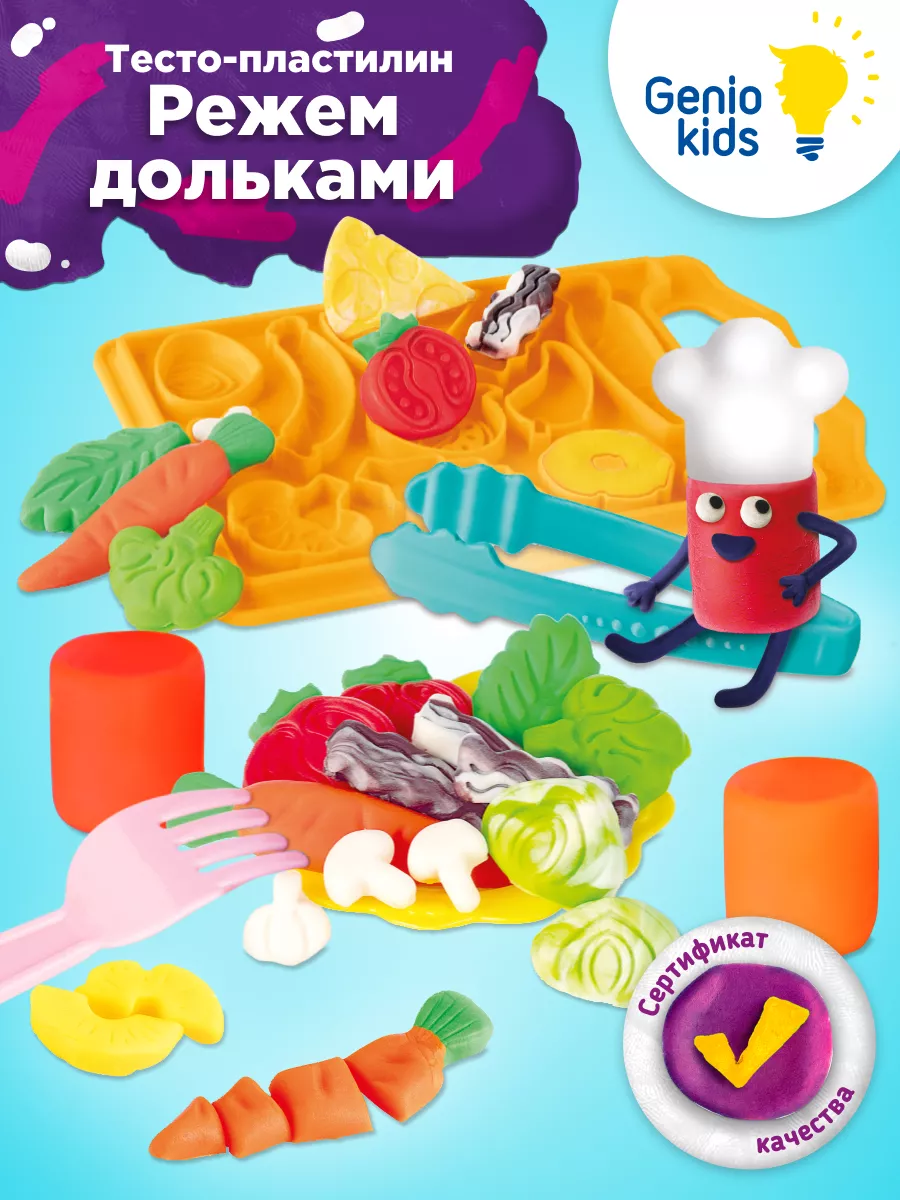 GENIO KIDS Тесто - пластилин для лепки Режем дольками овощи и фрукты