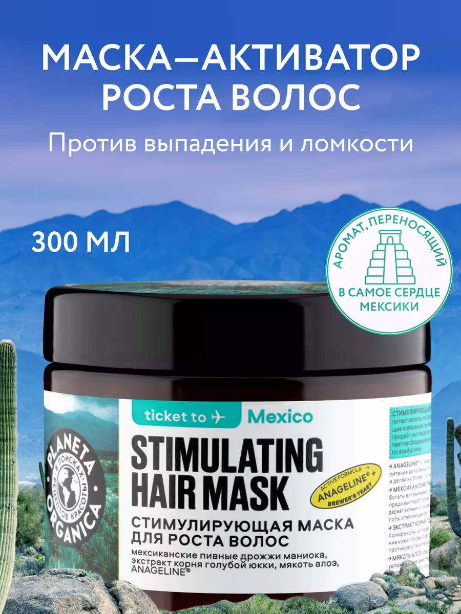 Маска для роста волос Стимулирующая, 300 мл PLANETA ORGANICA купить по цене  12,24 р. в интернет-магазине Wildberries в Беларуси | 179114645