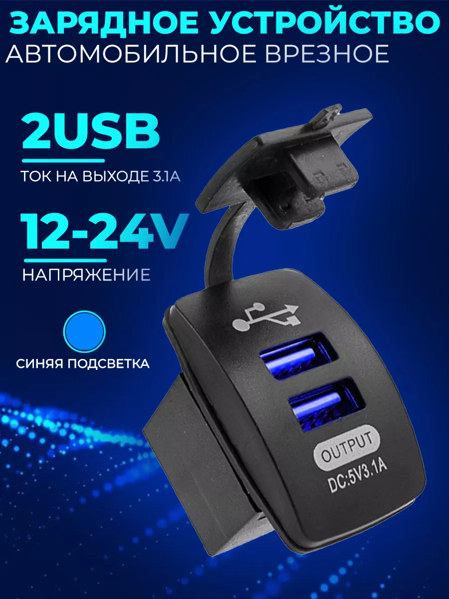 Зарядка врезная в автомобиль 2 USB порта + подсветка