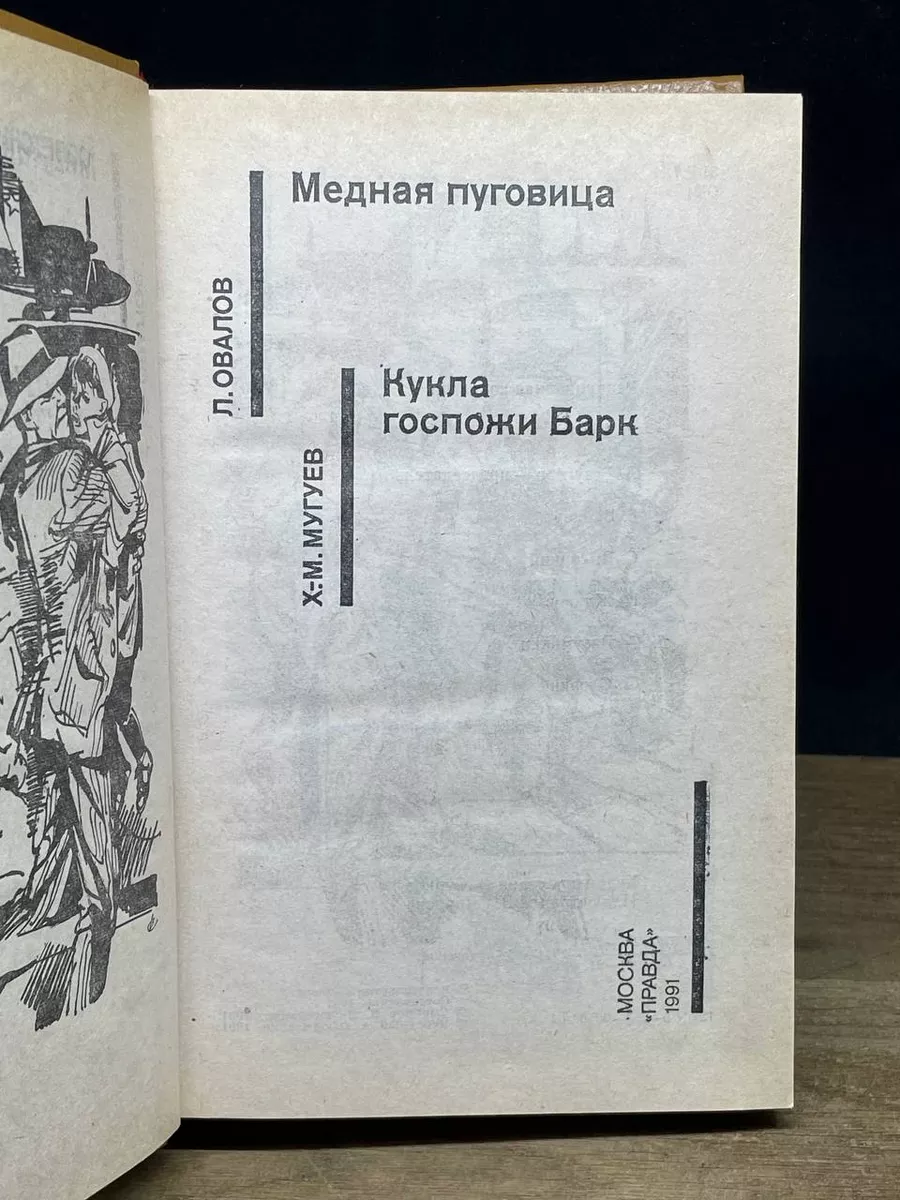 Медная пуговица. Кукла госпожи Барк Правда купить по цене 308 ₽ в  интернет-магазине Wildberries | 179121198