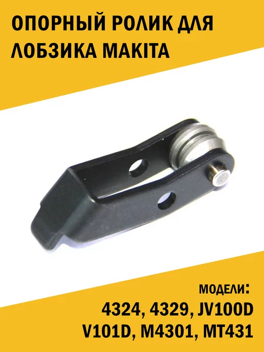 Опорный ролик пилки лобзика Makita 4350FCT 153334-1