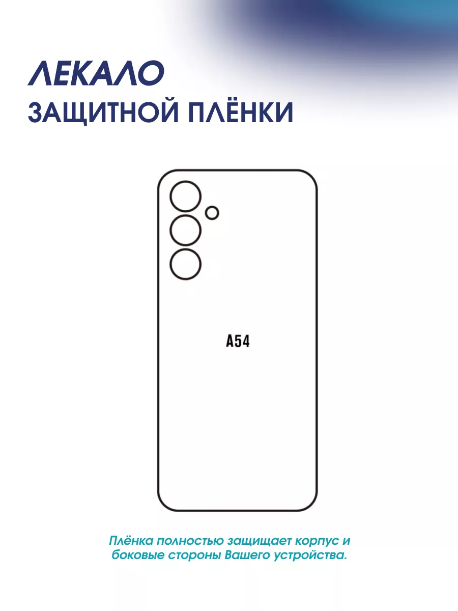 КОСМО ПЛЕНКА Гидрогелевая защитная пленка на корпус Samsung Galaxy A54 5G