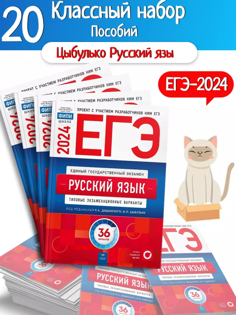 20 шт-ЕГЭ 2024 Цыбулько Русский язык 36 вариантов Национальное Образование  купить по цене 13 932 ₽ в интернет-магазине Wildberries | 179133088