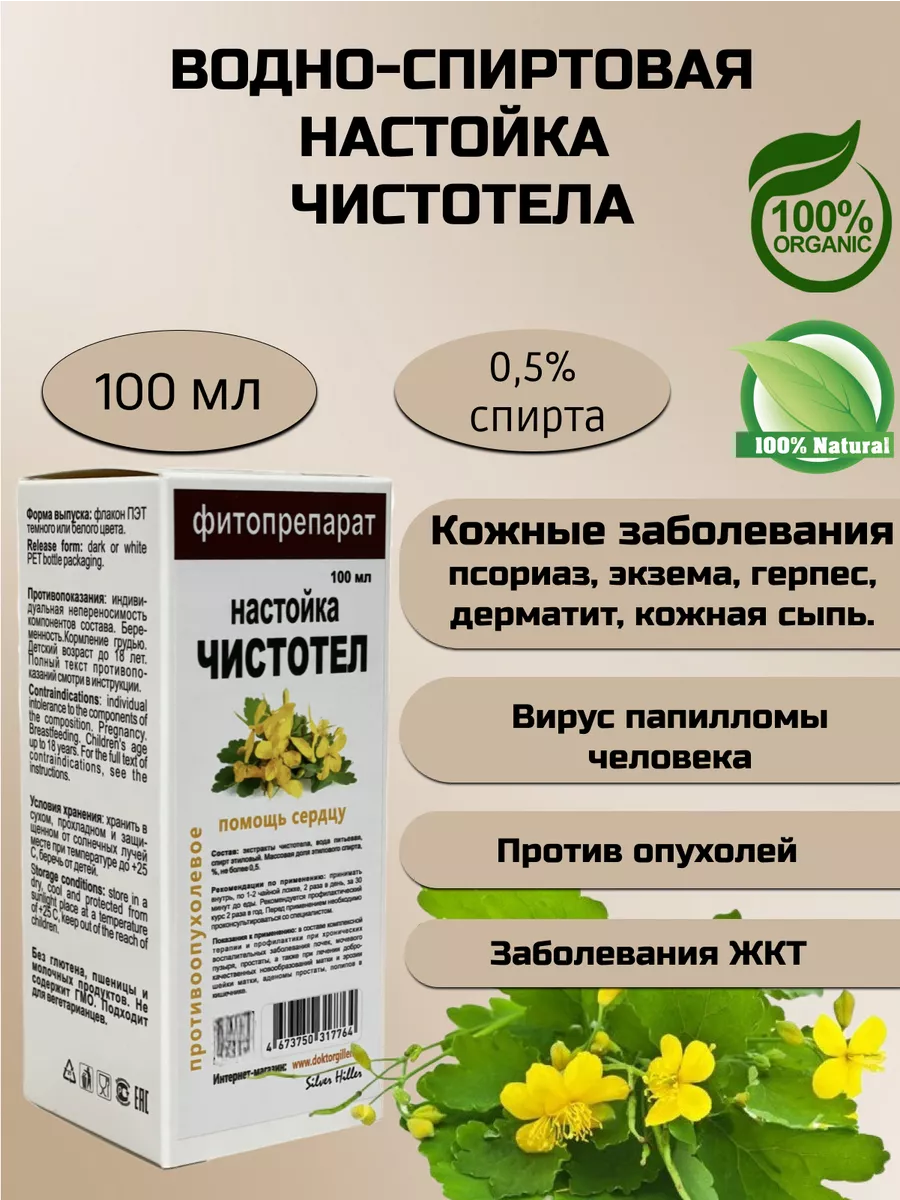 Настойка чистотела, 100 мл Silver Hiller купить по цене 16,27 р. в  интернет-магазине Wildberries в Беларуси | 179134299