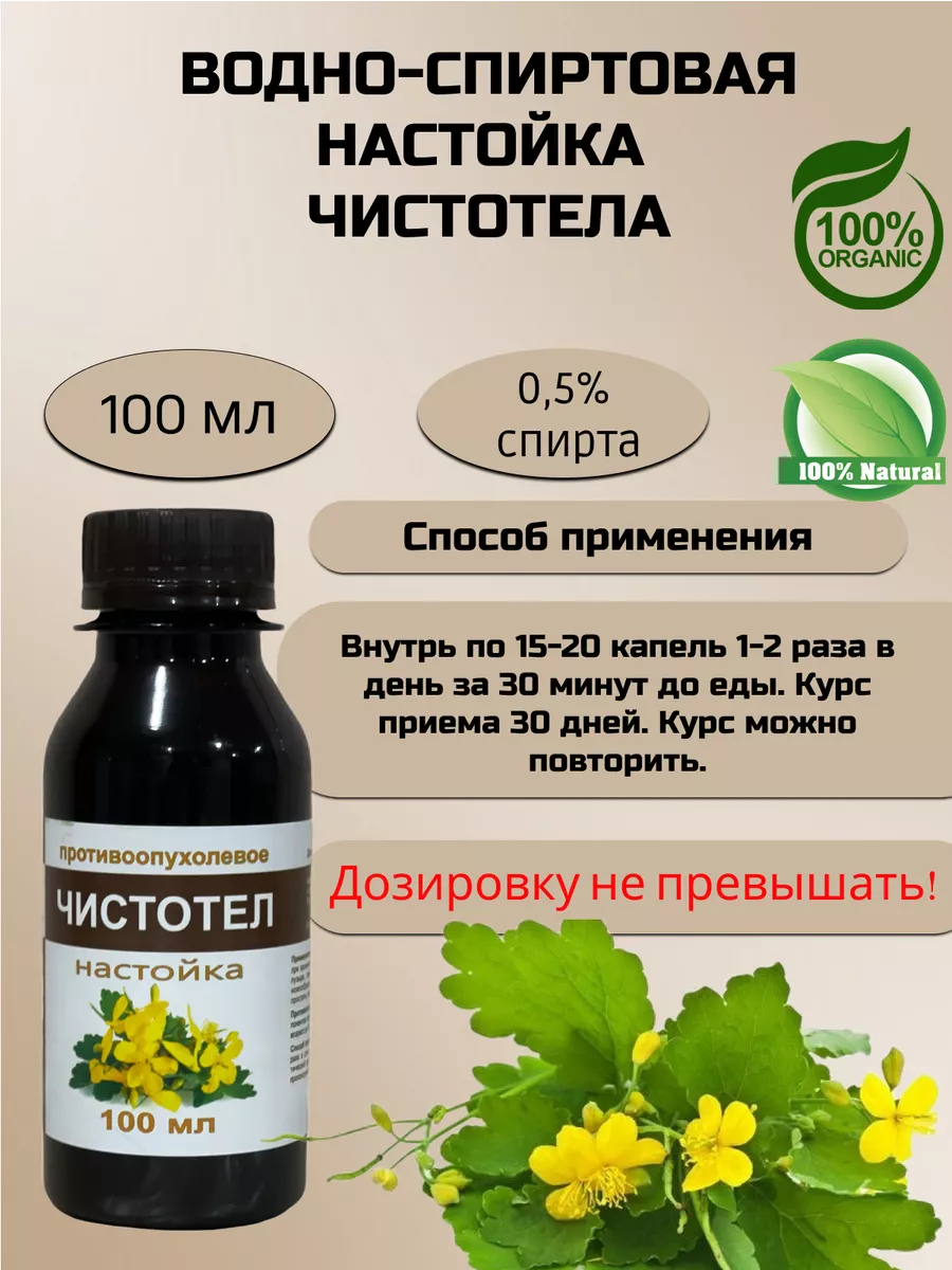 Настойка чистотела, 100 мл Silver Hiller купить по цене 67 900 сум в  интернет-магазине Wildberries в Узбекистане | 179134299