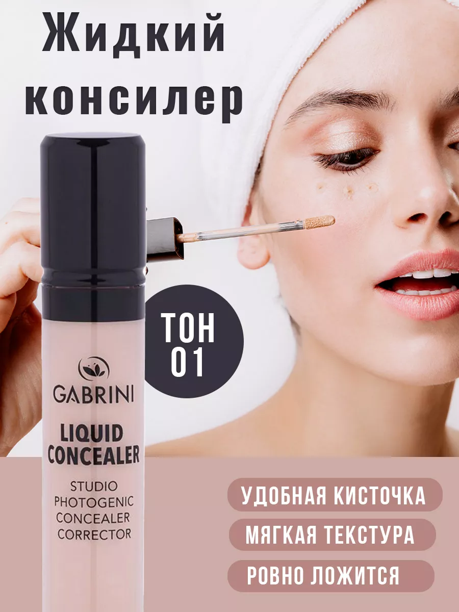 Консилер 01 GABRINI купить по цене 309 ₽ в интернет-магазине Wildberries |  179141169