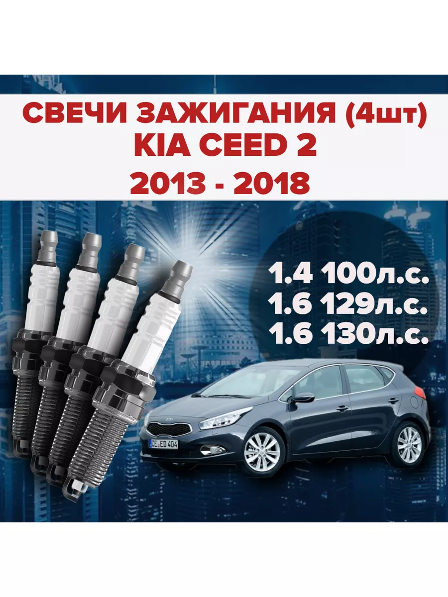 SAT Свечи зажигания KIA Ceed 2 JD 1.4 100л.с 1.6 129л.с