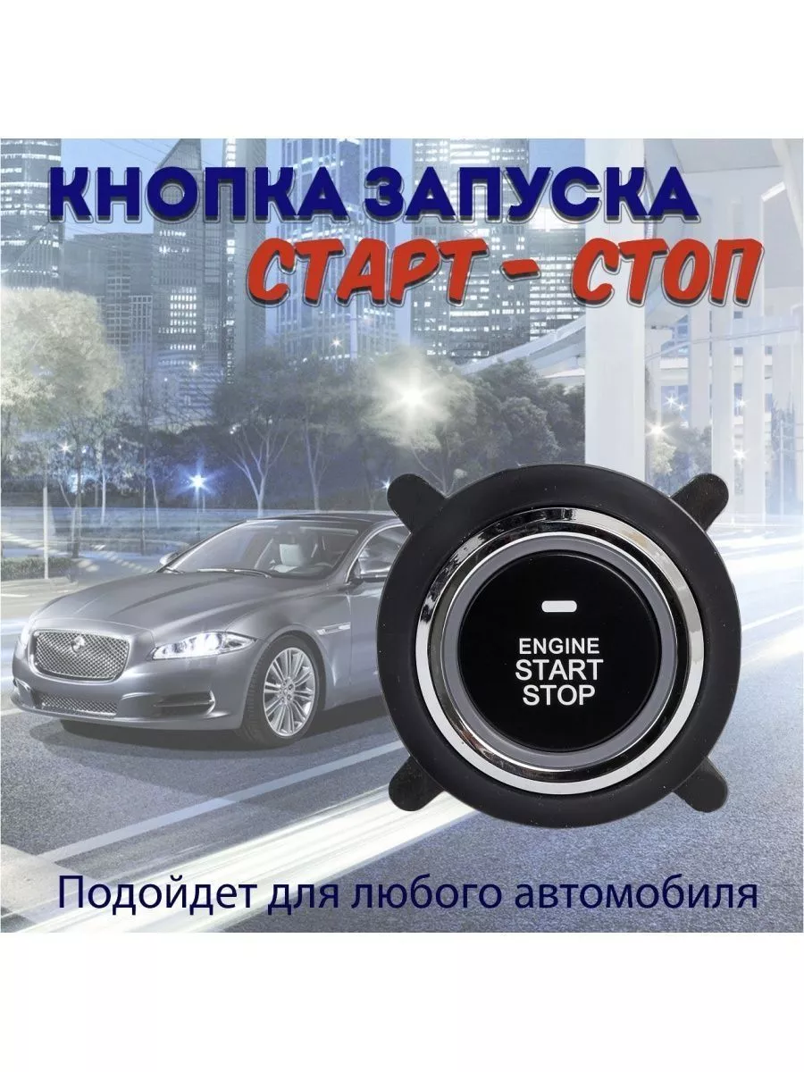 RU-Shop Кнопка старт-стоп на любое авто