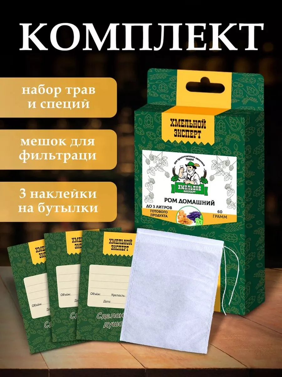 Настойки для самогона Домашний ром Хмельной эксперт купить по цене 26,48 р.  в интернет-магазине Wildberries в Беларуси | 179153029