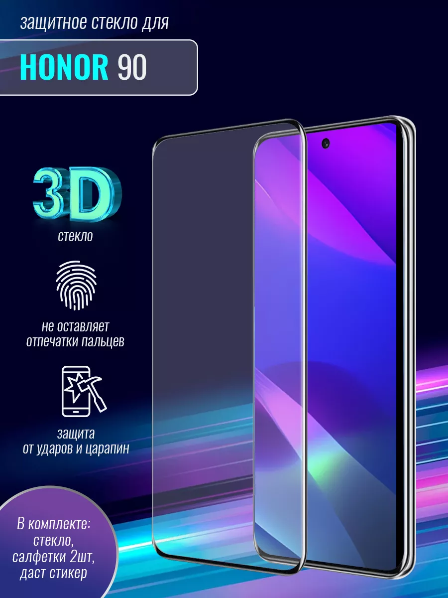 Защитное стекло 3D для Honor 90 DF купить по цене 596 ₽ в интернет-магазине  Wildberries | 179155552