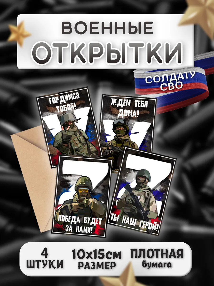 Открытки солдату СВО Army_shop купить по цене 375 ₽ в интернет-магазине  Wildberries | 179165322