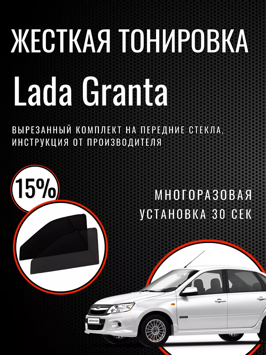 Dark house story Жесткая тонировка на Lada Granta