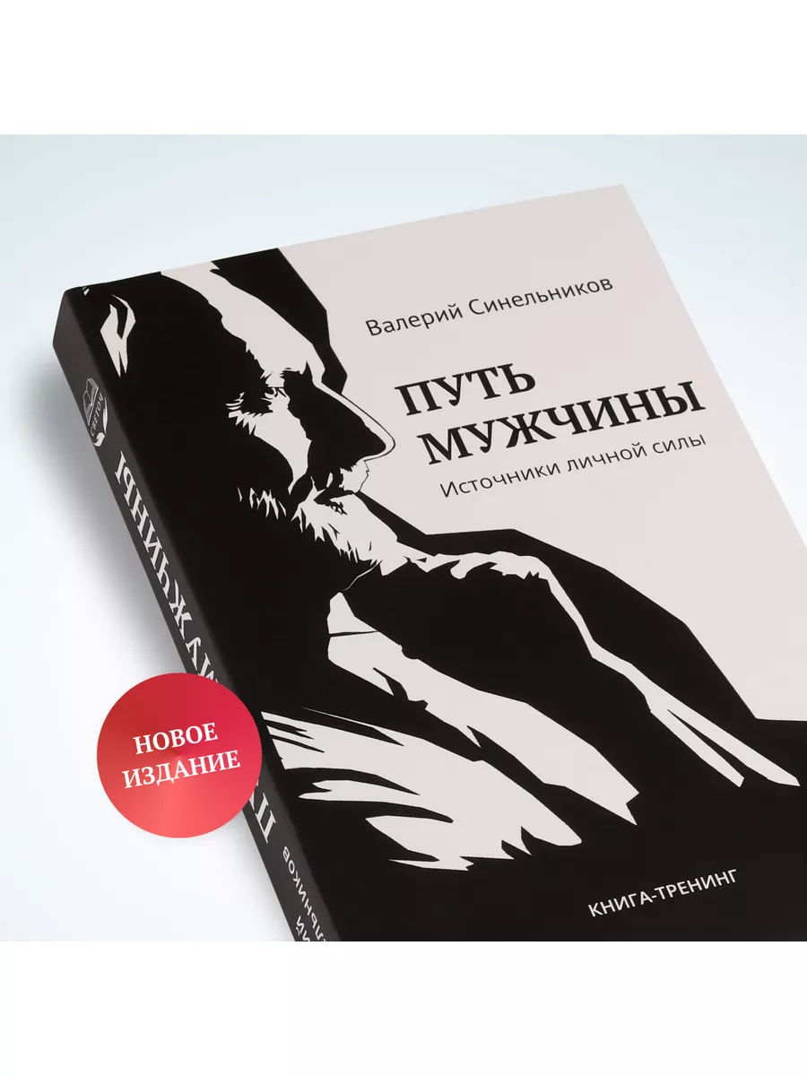 Путь мужчины. Источники личной силы