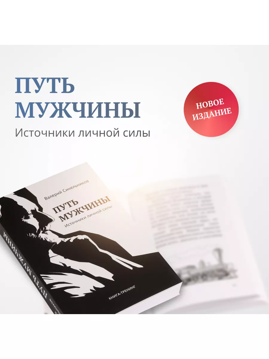 Путь мужчины. Источники личной силы