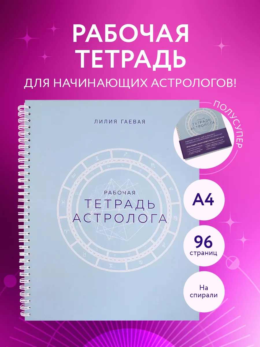 Тетрадь Астролога (рабочая тетрадь с техниками) А4 Эксмо купить по цене 567  ₽ в интернет-магазине Wildberries | 179200185