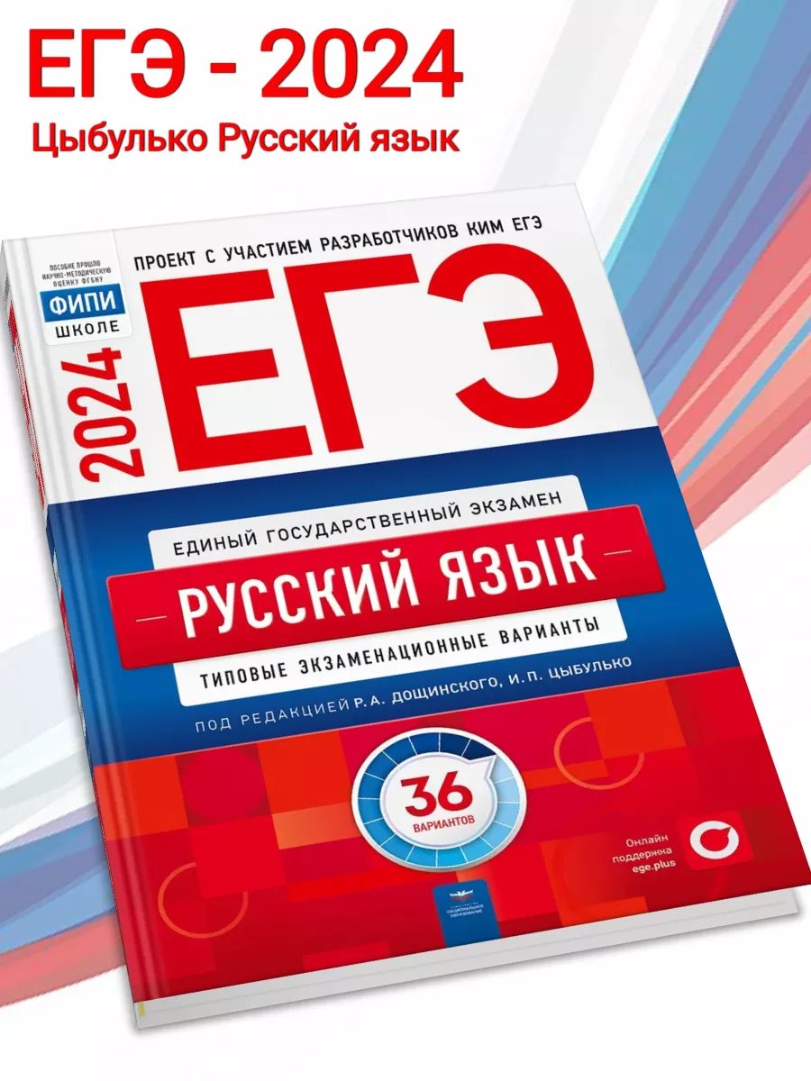 ЕГЭ-2024 Цыбулько Русский язык 36 вариантов