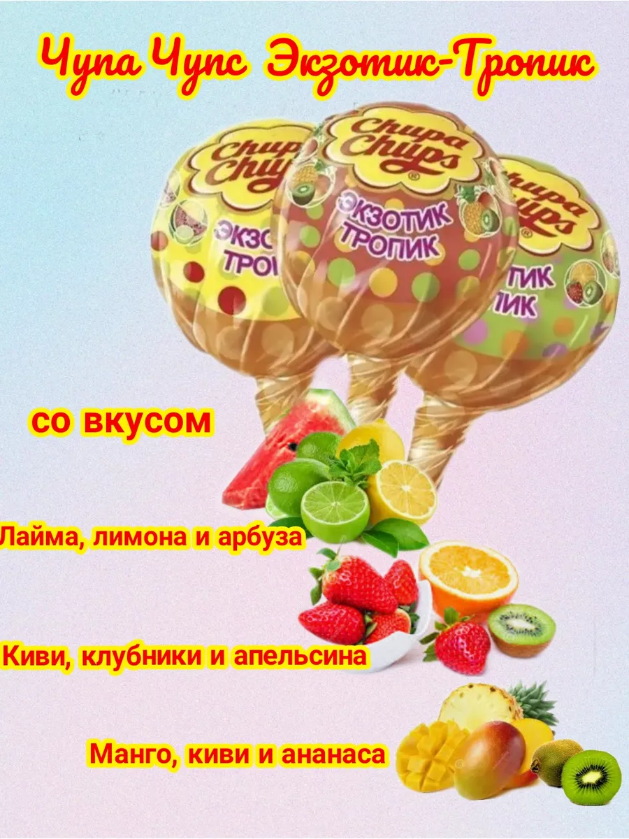 Чупа- Чупс со вкусом Экзотик Тропик 100 шт по 12 г Chupa Chups купить по  цене 873 ₽ в интернет-магазине Wildberries | 179214045