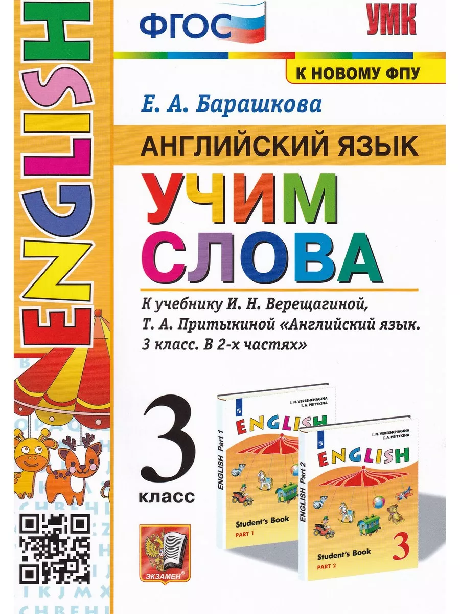 Английский язык. 3 класс. Учим слова. К учебнику Верещагиной Экзамен купить  по цене 230 ₽ в интернет-магазине Wildberries | 179223013