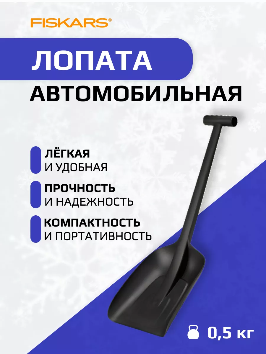 Лопата автомобильная Solid FISKАRS FISKARS купить по цене 1 531 ₽ в  интернет-магазине Wildberries | 179235855