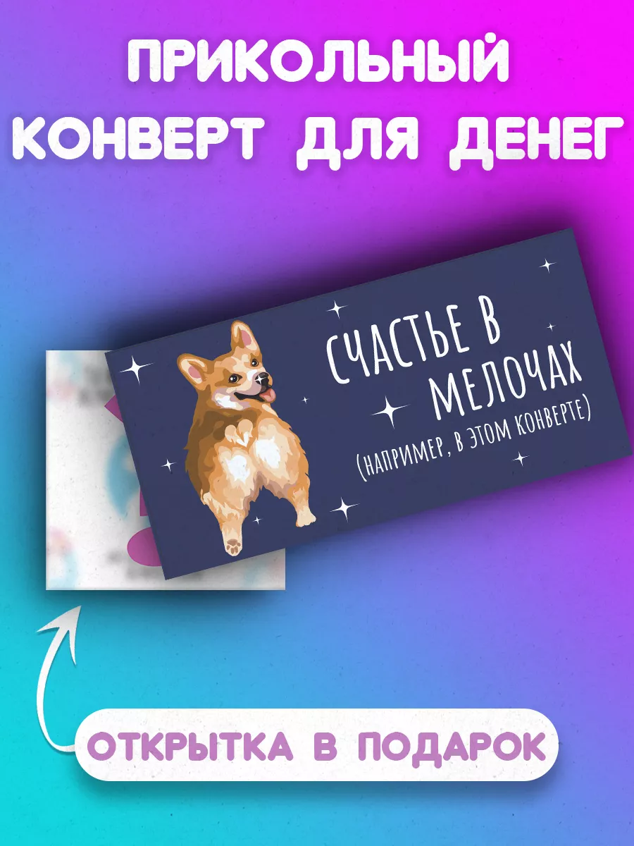 Конверты смешные для денег купить. Большой выбор!