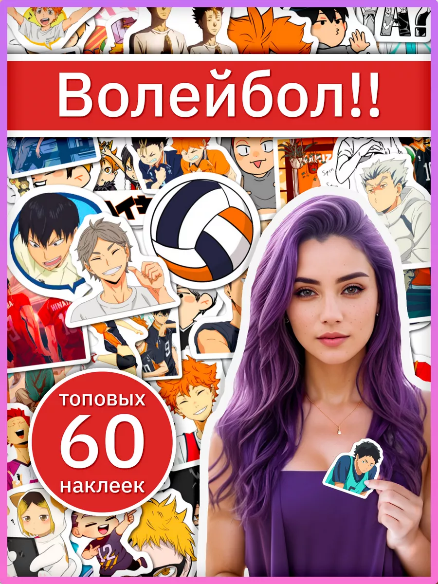 Волейбол аниме наклейки по Haikyu Sticker Universe купить по цене 9,78 р. в  интернет-магазине Wildberries | 179240694