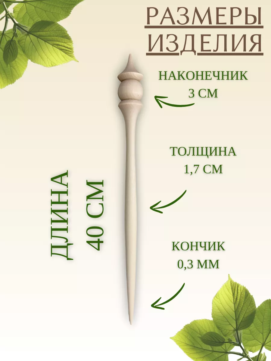 Веретено для прядения 40 см