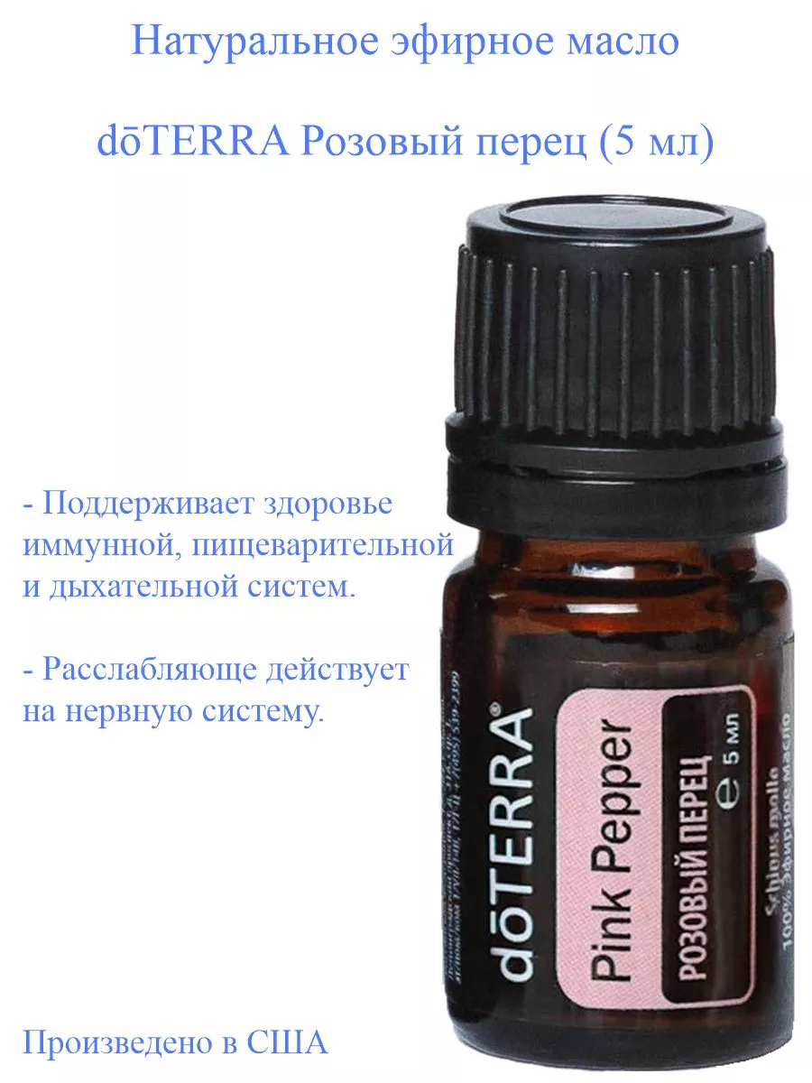 Эфирное масло доТЕРРА Розовый перец 5 мл DoTERRA купить по цене 2 111 ₽ в  интернет-магазине Wildberries | 179274232