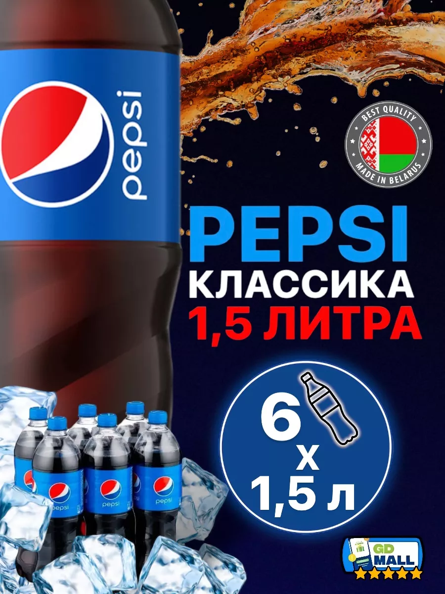 Пепси газированный напиток 6 шт. по 1.5 л Pepsi купить по цене 902 ₽ в  интернет-магазине Wildberries | 179324268