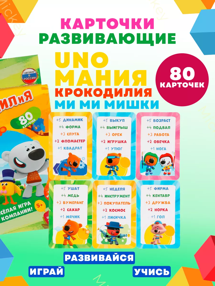 Карточки развивающие Крокодилия МимиМишки UNO Умные игры купить по цене 408  ₽ в интернет-магазине Wildberries | 179327856