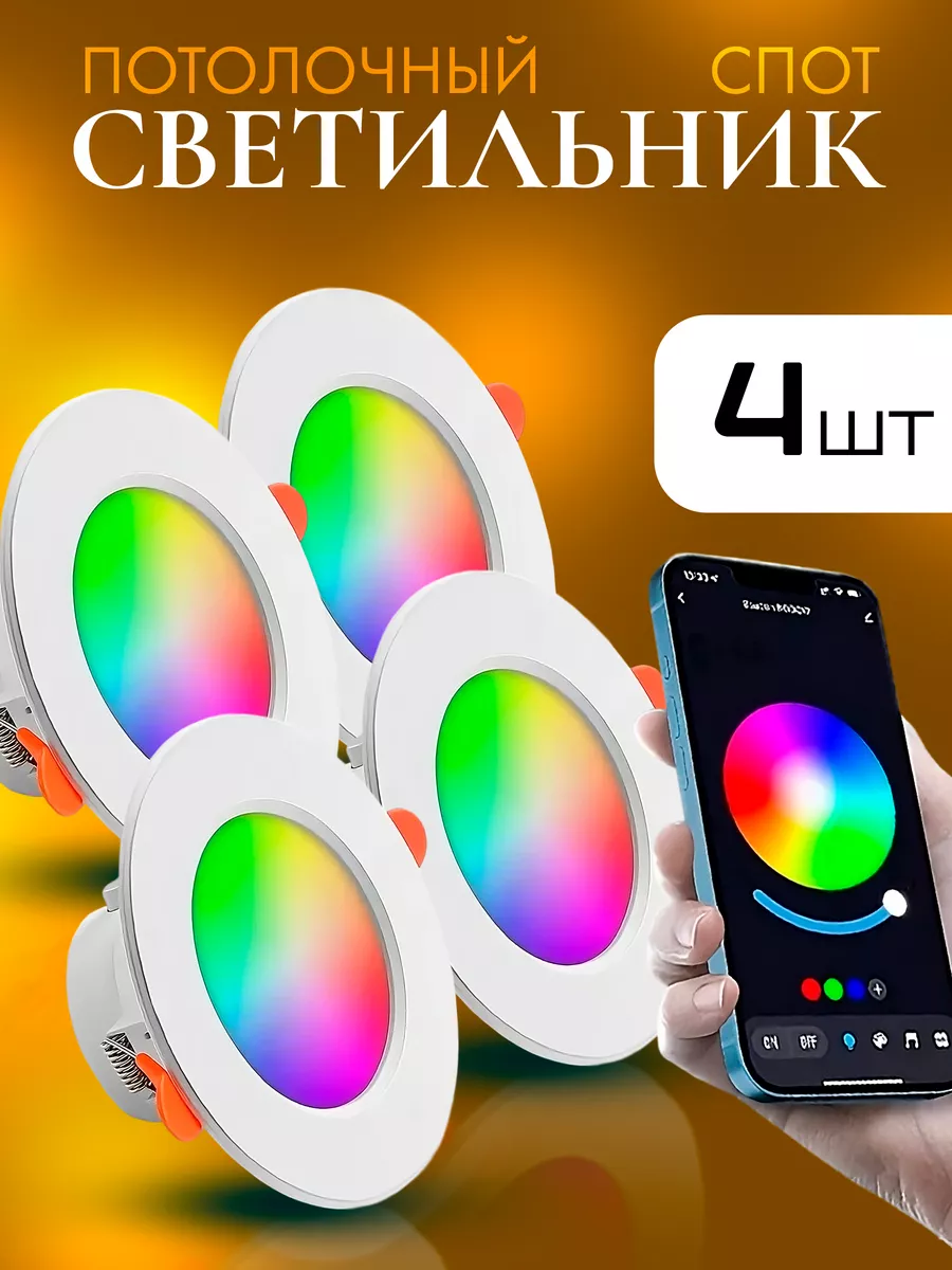 Потолочный Wi-Fi светильник светодиодный RGB + CCT 4 шт