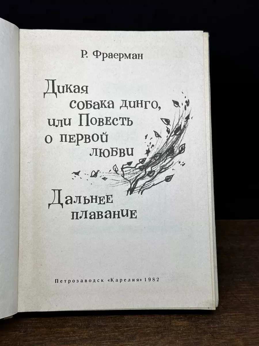 Дикая собака Динго, или Повесть о первой любви Карелия купить по цене 325 ₽  в интернет-магазине Wildberries | 179333516