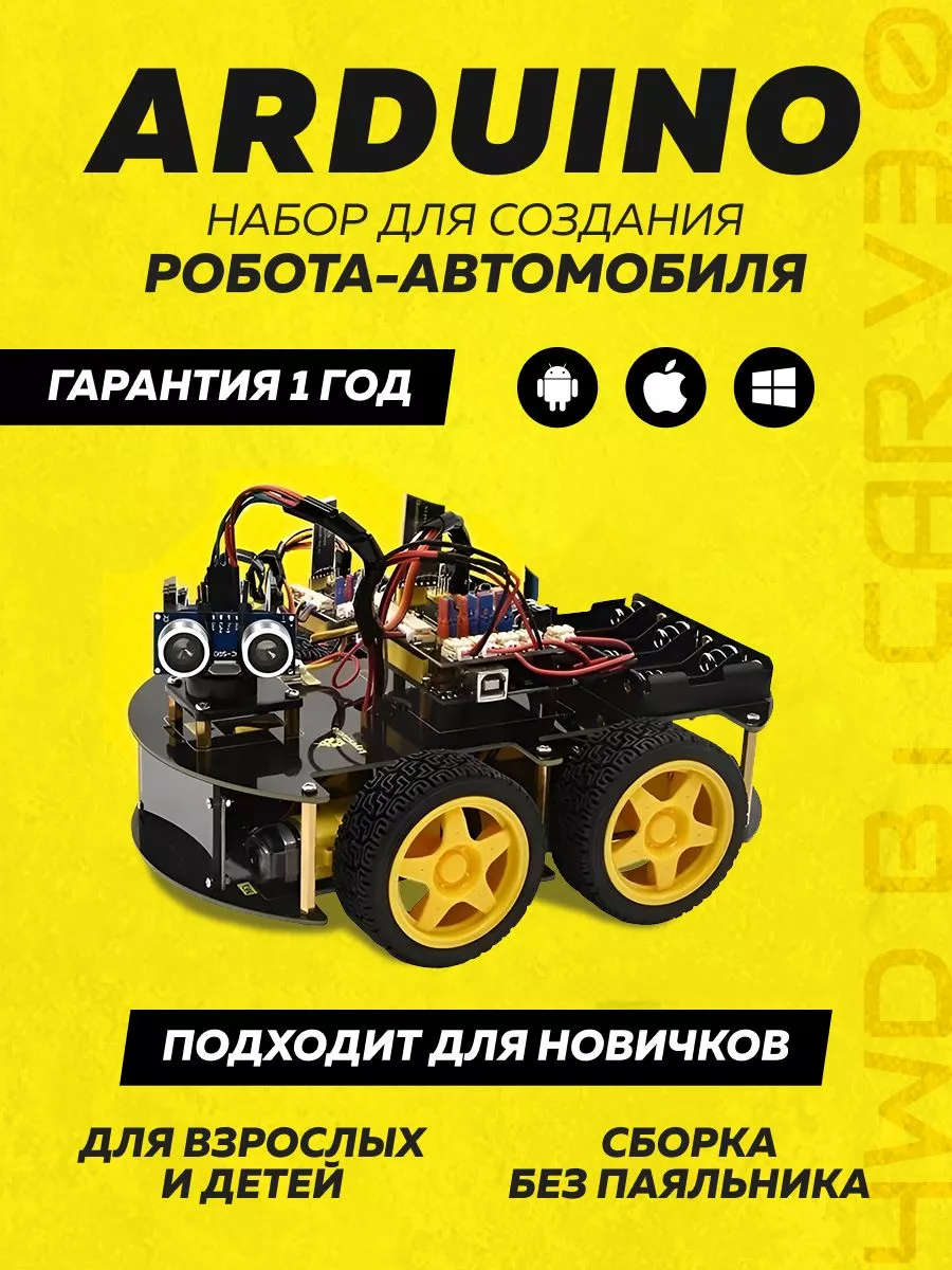 Набор для моделирования Ардуино (Arduino) 4WD BT Car V3 0 купить по цене  165,23 р. в интернет-магазине Wildberries в Беларуси | 179334509