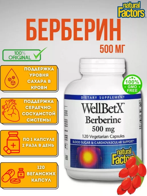 Natural Factors WellBetX берберин 500 мг 120 вегетарианских капсул