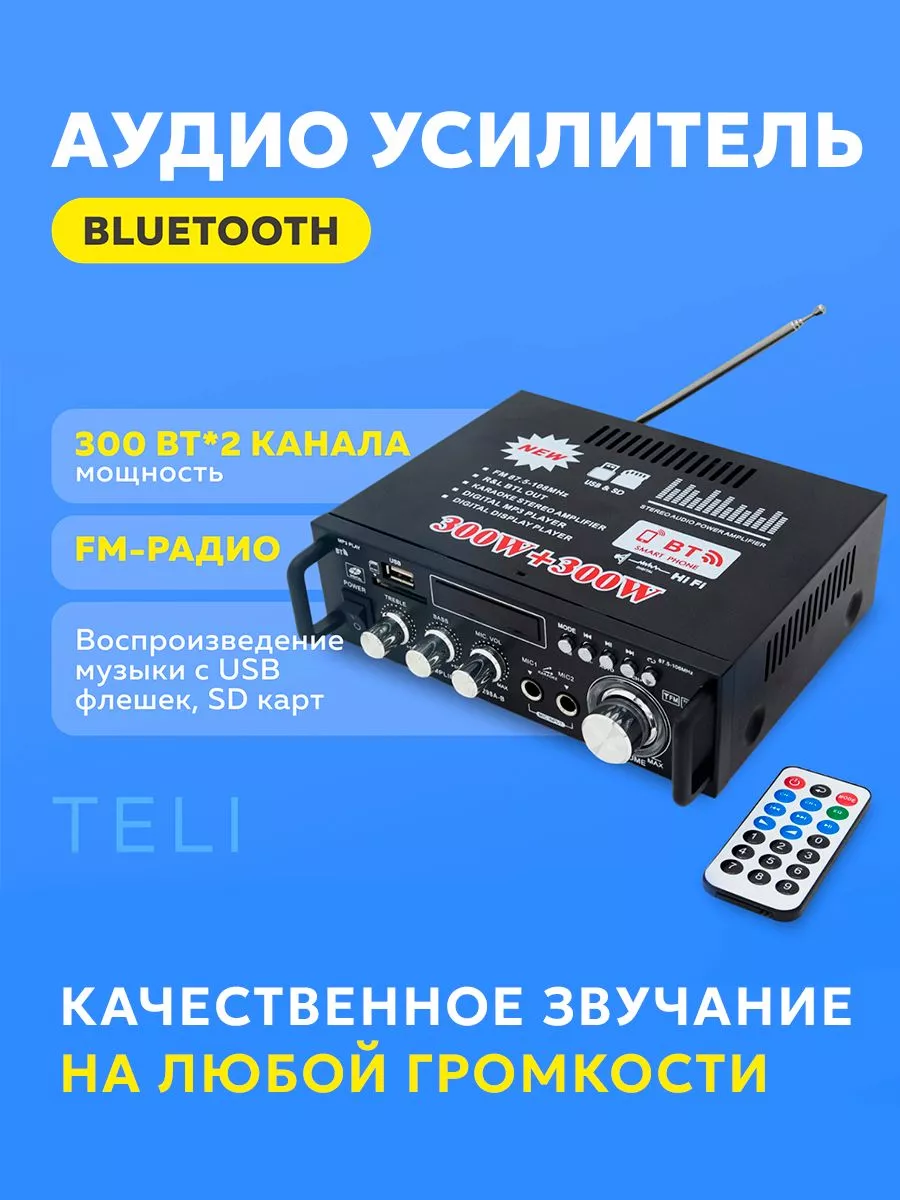 Аудио Bluetooth усилитель TeLi 2-канальный 300 Вт + 300 Вт купить по цене 2  319 ₽ в интернет-магазине Wildberries | 179337525