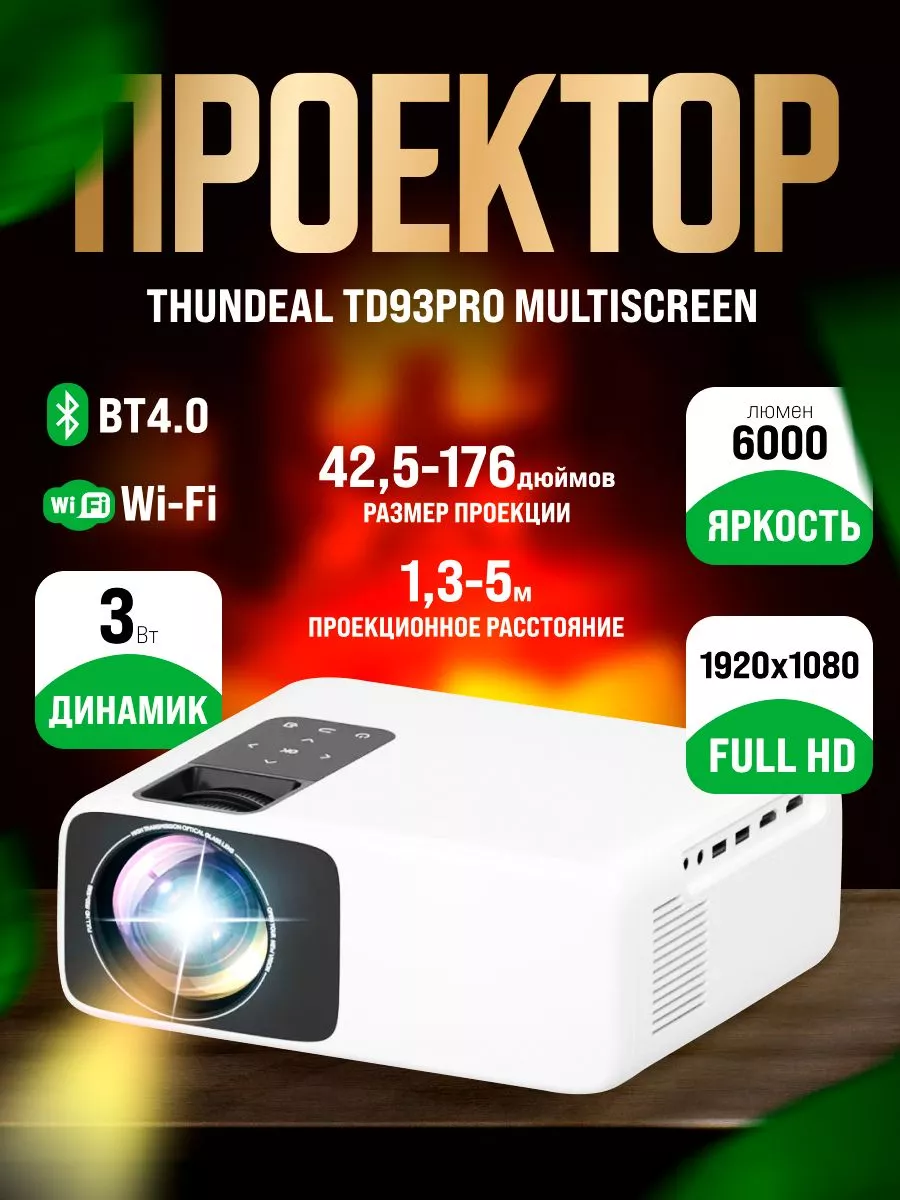 Проектор Thundeal TD93 Pro Multiscreen для фильмов дома