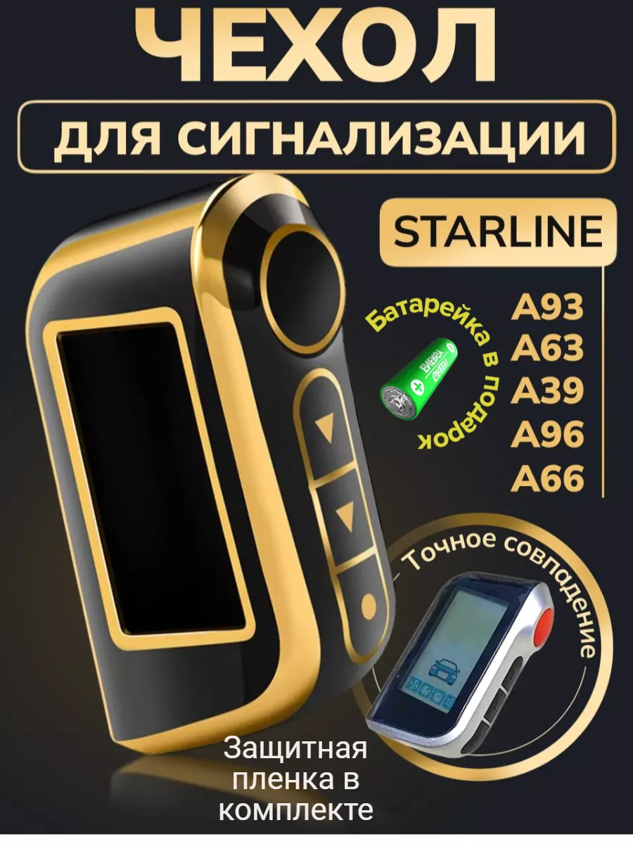 Чехол на брелок сигнализации старлайн StarLine A93 АвтоМагия купить по цене  308 ₽ в интернет-магазине Wildberries | 179338483