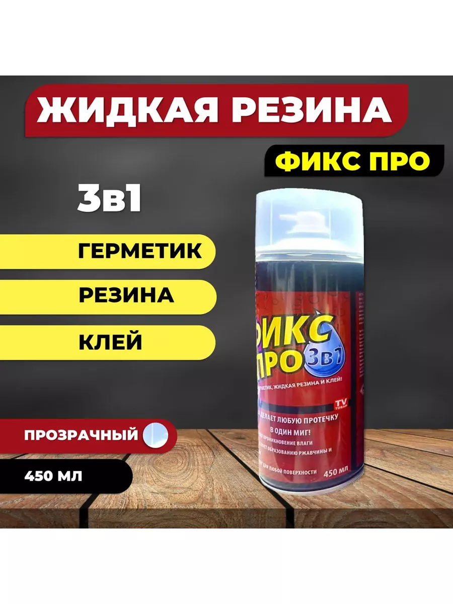 Жидкая резина Фикс Про 3в1