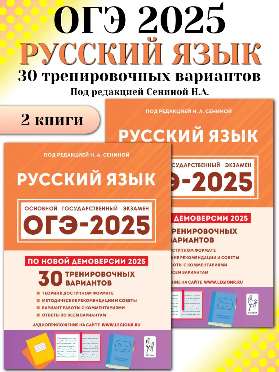 ОГЭ 2024 Русский язык 30 тренировочных вариантов 2 книги ЛЕГИОН купить по  цене 602 ₽ в интернет-магазине Wildberries | 179350417