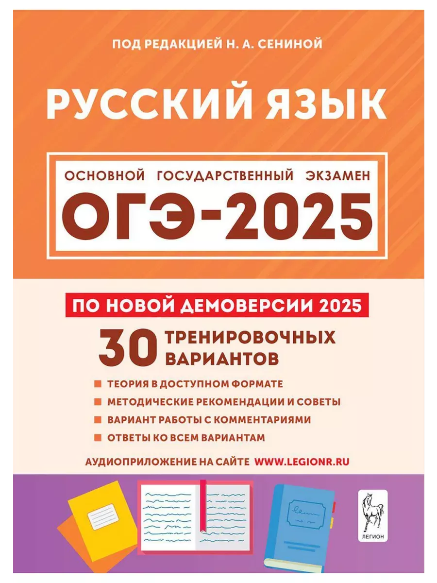 ОГЭ 2024 Русский язык 30 тренировочных вариантов 2 книги ЛЕГИОН купить по  цене 602 ₽ в интернет-магазине Wildberries | 179350417