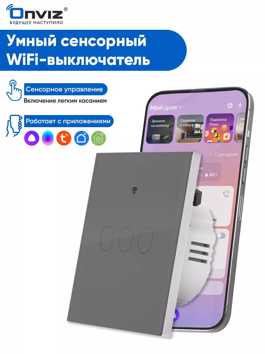 Сенсорный выключатель WiFi, Tuya, Алиса, Маруся ONVIZ купить по цене 1 024  ₽ в интернет-магазине Wildberries | 179353254