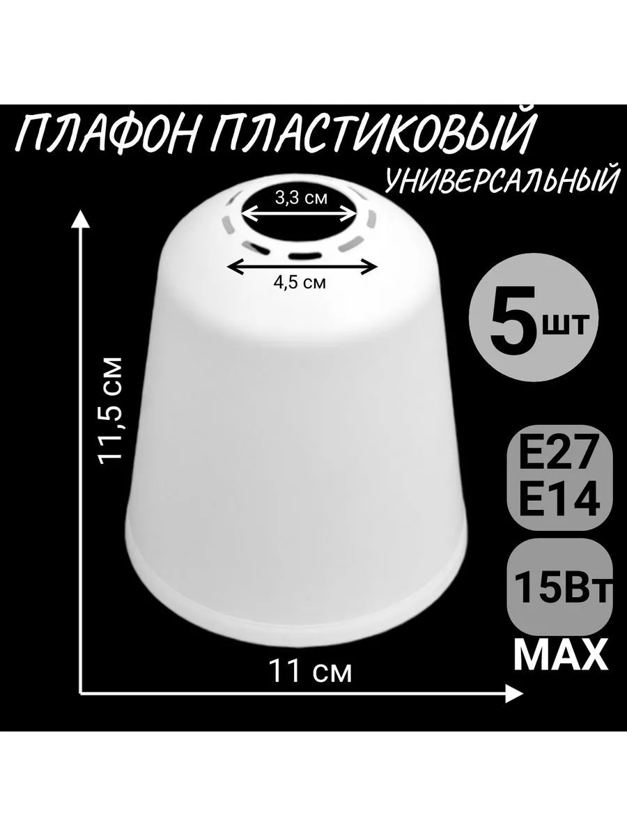 BayerLux Плафон пластиковый Е27 max 15Вт 5шт