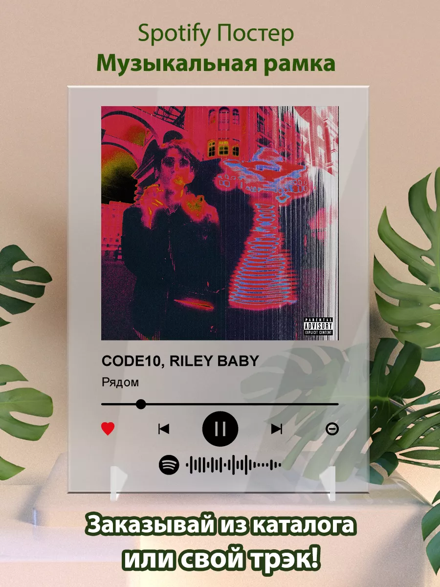 Постер CODE10 RILEY BABY - Рядом Arthata-spotify постер Спотифай постер  купить по цене 475 ₽ в интернет-магазине Wildberries | 179365390