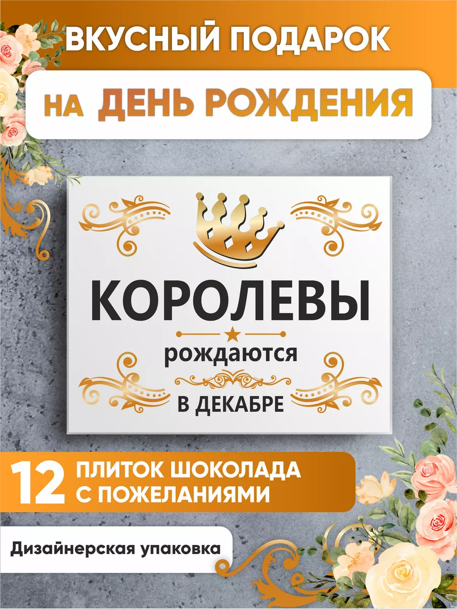 Королевы рождаются в декабре K&O Chocolate купить по цене 355 ₽ в  интернет-магазине Wildberries | 179367322