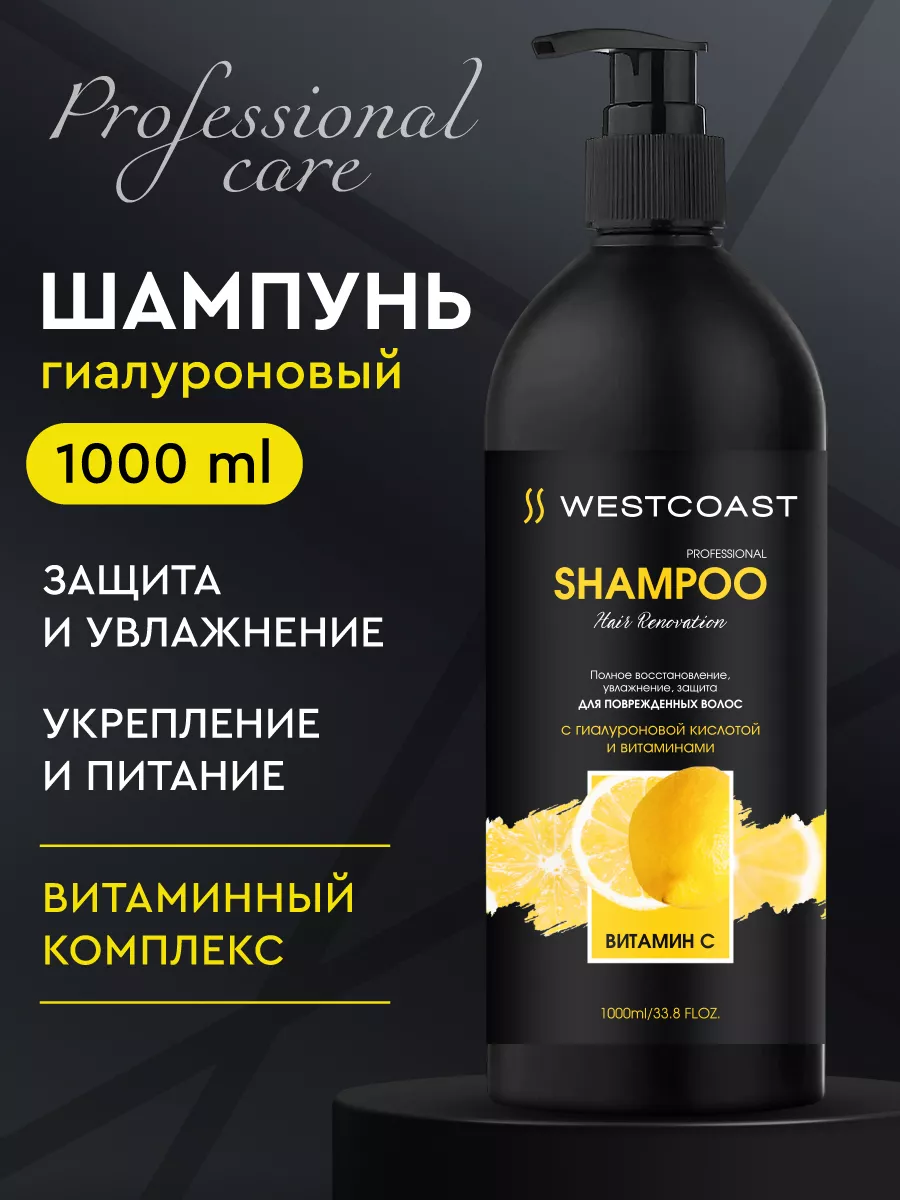 Шампунь для поврежденнных волос Объем и укрепление, 1000 мл Westcoast  купить по цене 260 ₽ в интернет-магазине Wildberries | 179370121